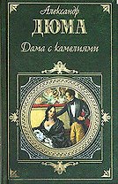 Дама с камелиями. Женская война