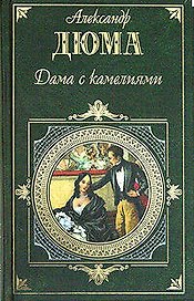 Дама с камелиями. Женская война