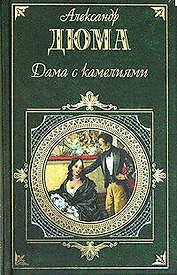 Дама с камелиями. Женская война