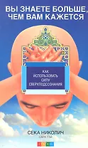 Вы знаете больше, чем вам кажется: Как использовать силу сверхподсознания