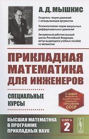 Прикладная математика для инженеров Специальные курсы Высшая... Кн.2 (м) (4 изд) Мышкис