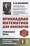 Прикладная математика для инженеров Специальные курсы Высшая... Кн.2 (м) (4 изд) Мышкис - 0