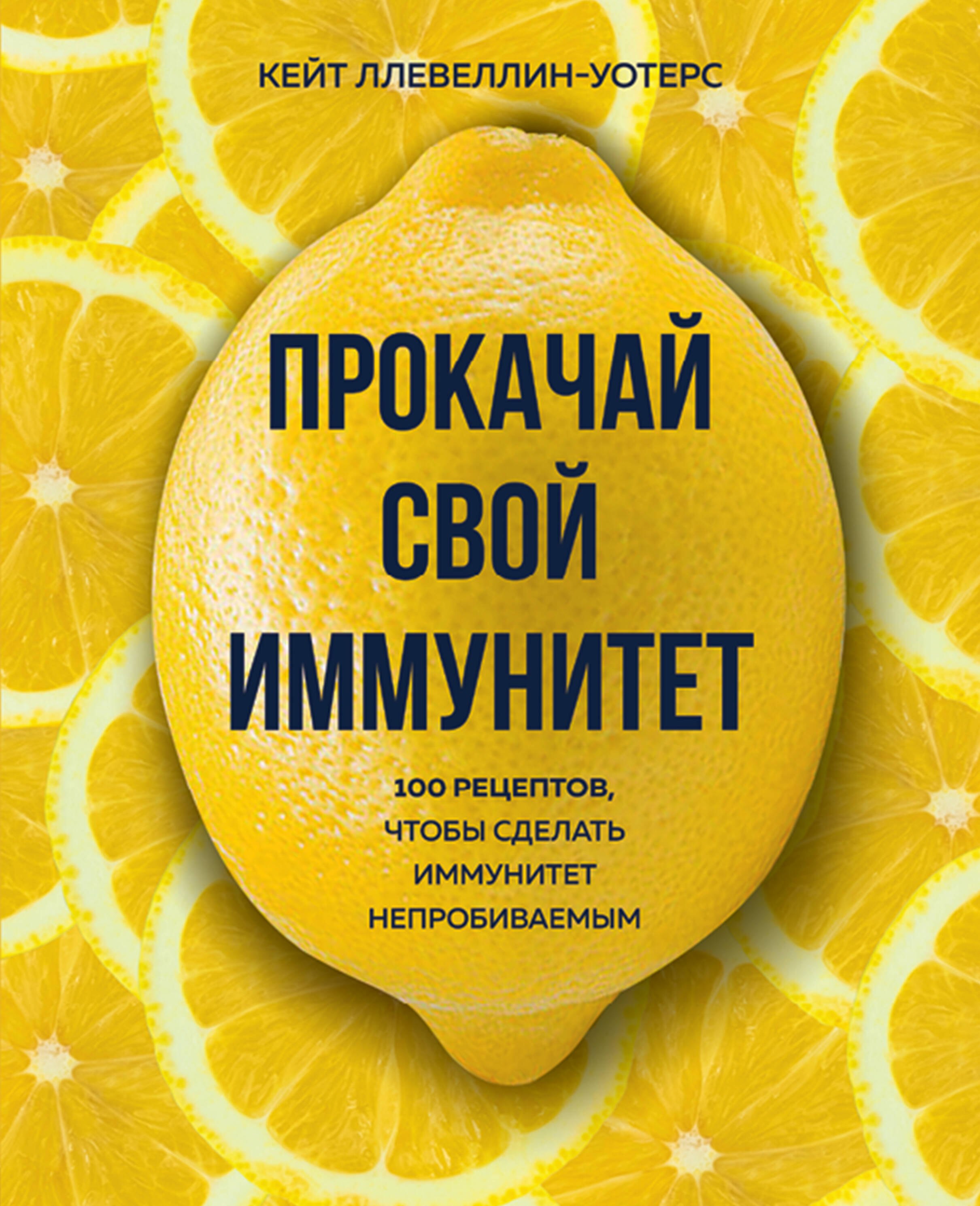 Консервирование Прокачай свой иммунитет. 100 рецептов, чтобы сделать иммунитет непробиваемым