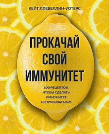 Прокачай свой иммунитет. 100 рецептов, чтобы сделать иммунитет непробиваемым