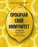 Прокачай свой иммунитет. 100 рецептов, чтобы сделать иммунитет непробиваемым - 0