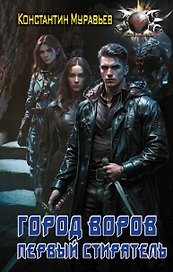 Пожиратель: Город воров. Первый Стиратель: роман