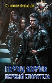 Пожиратель: Город воров. Первый Стиратель: роман