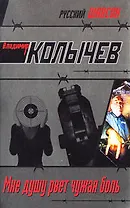 Мне душу рвет чужая боль: роман