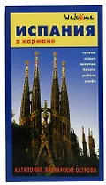 Испания в кармане. Справочник-путеводитель