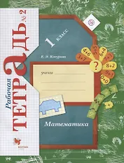 Математика 1 кл. Р/т №2 (4,5,6 изд.) (мНШXXI) Кочурова (РУ)