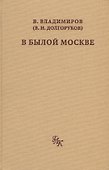 В былой Москве - 0