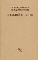 В былой Москве
