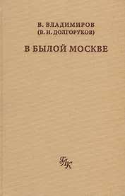 В былой Москве