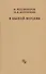В былой Москве - 0
