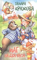 Маг на два часа