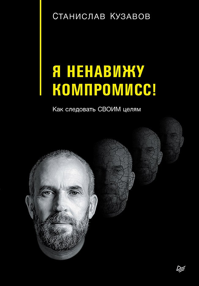 

Я ненавижу компромисс! Как следовать своим целям