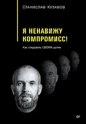 Я ненавижу компромисс! Как следовать своим целям