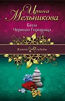 Бесы Черного Городища : роман