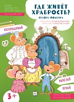 Где живёт храбрость?