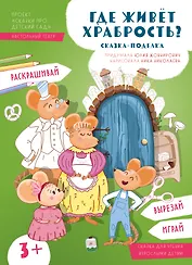 Где живёт храбрость?