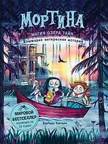 Мортина. Магия Озера Тайн. Кошмарно интересная история