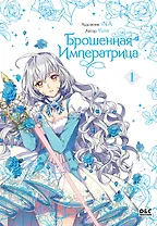 Брошенная императрица. Том 1 (The Abandoned Empress). Манхва