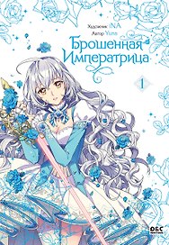Брошенная императрица. Том 1 (The Abandoned Empress). Манхва