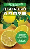 Целебный лимон - 0