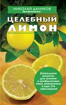 Целебный лимон