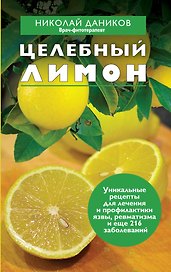 Целебный лимон