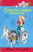 Снежное сердце Камиллы : повесть