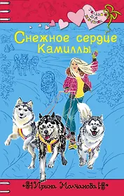 Снежное сердце Камиллы : повесть