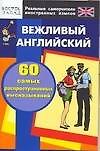 Вежливый английский. 60 самых распространенных высказываний