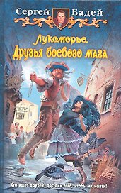 Лукоморье. Друзья боевого мага: Фантастический роман.