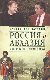 Россия и Абхазия. Две страны - один народ.