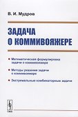 Задача о коммивояжере - 0