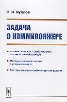 Задача о коммивояжере