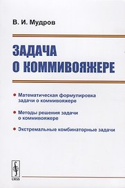 Задача о коммивояжере