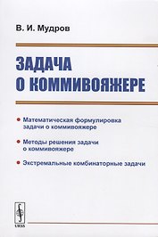 Задача о коммивояжере