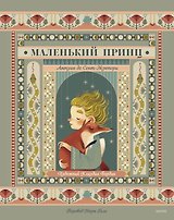 Маленький принц