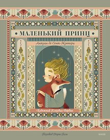 Маленький принц