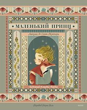 Маленький принц