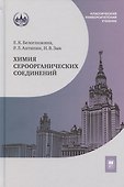 Химия сероорганических соединений: учебное пособие - 0