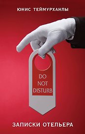 "Do not disturb". Записки отельера