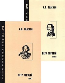 Петр Первый. Роман в 2-х томах (комплект из 2-х книг)