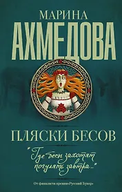 Пляски бесов : роман