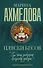 Пляски бесов : роман - 0