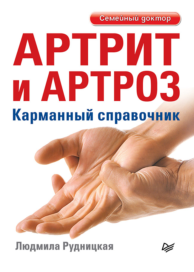 

Артрит и артроз. Карманный справочник