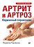 Артрит и артроз. Карманный справочник - 0