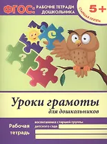 Уроки грамоты для дошкольников. Рабочая тетрадь воспитанника старшей группы детского сада. 5+